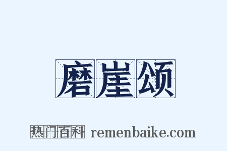 磨崖颂是什么意思的图片